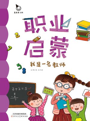 cover image of 我是一名教师 (I am a Teacher)